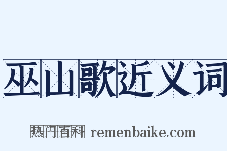 巫山歌近义词是什么意思的图片
